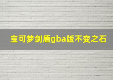 宝可梦剑盾gba版不变之石