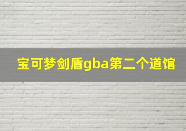 宝可梦剑盾gba第二个道馆