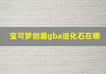 宝可梦剑盾gba进化石在哪