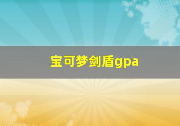 宝可梦剑盾gpa