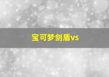 宝可梦剑盾vs