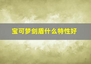 宝可梦剑盾什么特性好