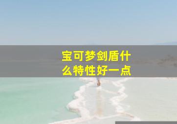 宝可梦剑盾什么特性好一点