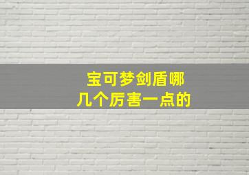 宝可梦剑盾哪几个厉害一点的