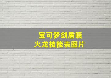 宝可梦剑盾喷火龙技能表图片