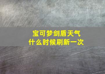 宝可梦剑盾天气什么时候刷新一次