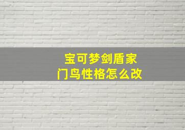 宝可梦剑盾家门鸟性格怎么改