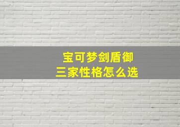 宝可梦剑盾御三家性格怎么选