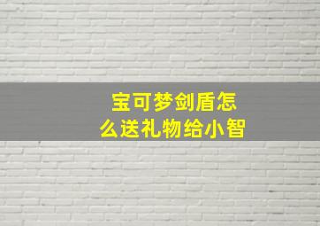 宝可梦剑盾怎么送礼物给小智