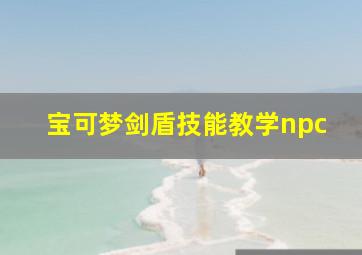 宝可梦剑盾技能教学npc