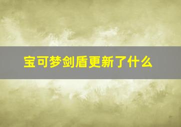 宝可梦剑盾更新了什么