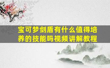 宝可梦剑盾有什么值得培养的技能吗视频讲解教程