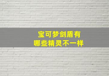 宝可梦剑盾有哪些精灵不一样