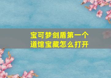 宝可梦剑盾第一个道馆宝藏怎么打开