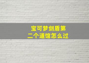 宝可梦剑盾第二个道馆怎么过