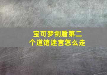 宝可梦剑盾第二个道馆迷宫怎么走