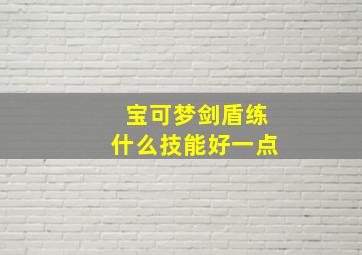 宝可梦剑盾练什么技能好一点