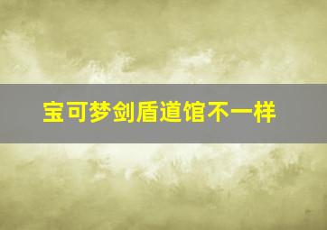 宝可梦剑盾道馆不一样