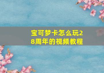 宝可梦卡怎么玩28周年的视频教程