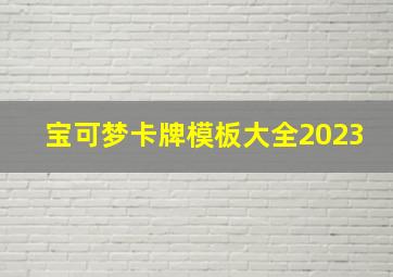 宝可梦卡牌模板大全2023