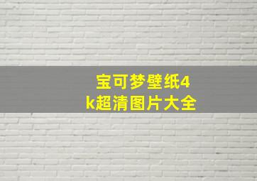 宝可梦壁纸4k超清图片大全