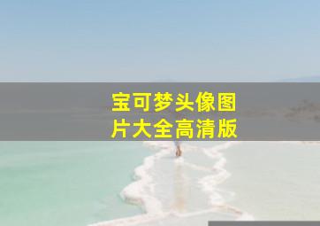 宝可梦头像图片大全高清版