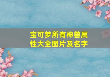 宝可梦所有神兽属性大全图片及名字