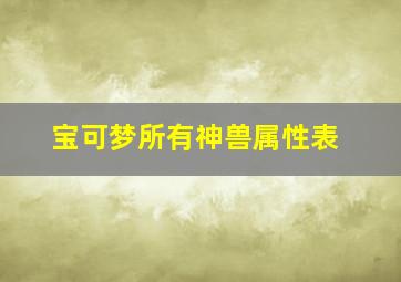 宝可梦所有神兽属性表