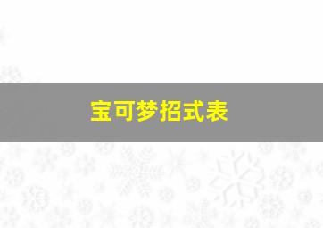 宝可梦招式表