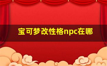 宝可梦改性格npc在哪