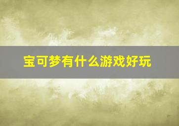 宝可梦有什么游戏好玩