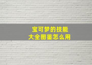 宝可梦的技能大全图鉴怎么用