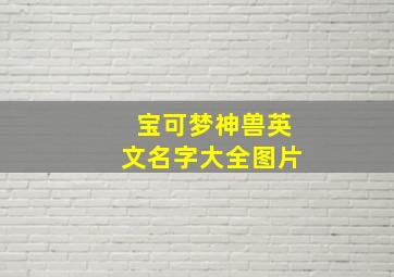 宝可梦神兽英文名字大全图片