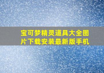 宝可梦精灵道具大全图片下载安装最新版手机