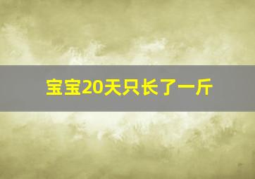 宝宝20天只长了一斤