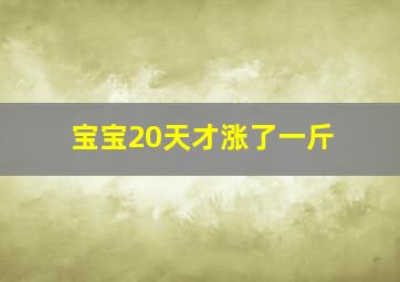 宝宝20天才涨了一斤