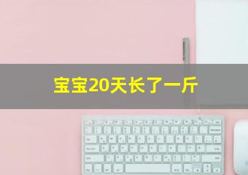 宝宝20天长了一斤