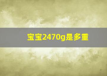 宝宝2470g是多重