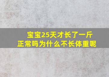 宝宝25天才长了一斤正常吗为什么不长体重呢