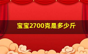 宝宝2700克是多少斤