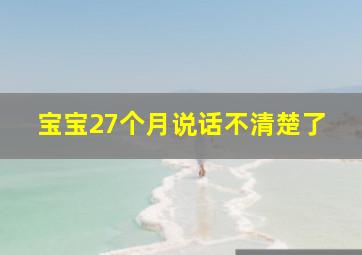 宝宝27个月说话不清楚了