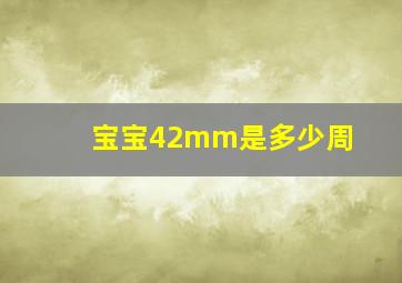 宝宝42mm是多少周