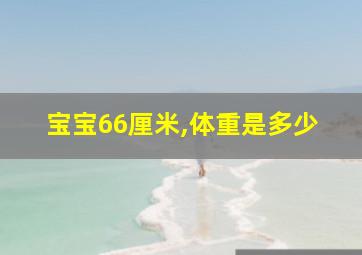 宝宝66厘米,体重是多少