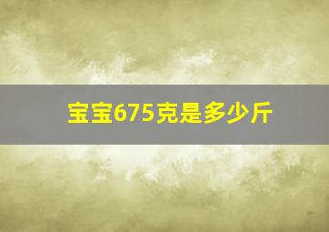 宝宝675克是多少斤