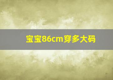 宝宝86cm穿多大码