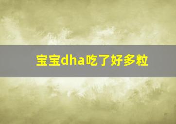 宝宝dha吃了好多粒