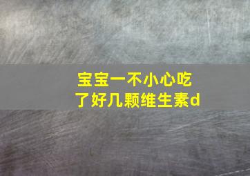 宝宝一不小心吃了好几颗维生素d