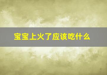 宝宝上火了应该吃什么