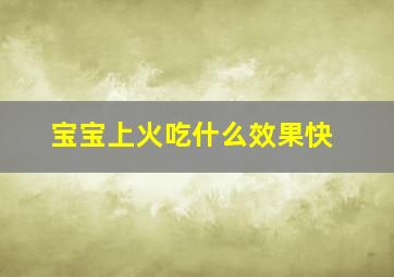 宝宝上火吃什么效果快