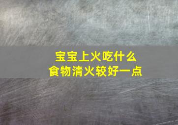 宝宝上火吃什么食物清火较好一点